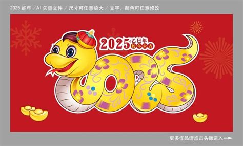 2025 蛇年